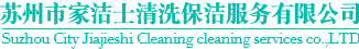 苏州市家洁士清洗保洁服务有限公司